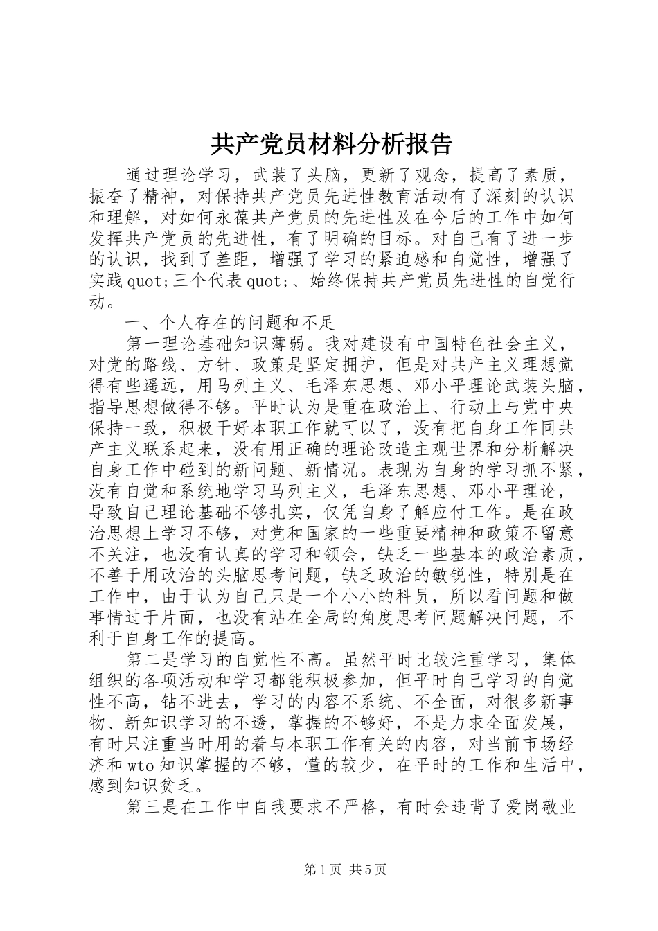 2024年共产党员材料分析报告_第1页