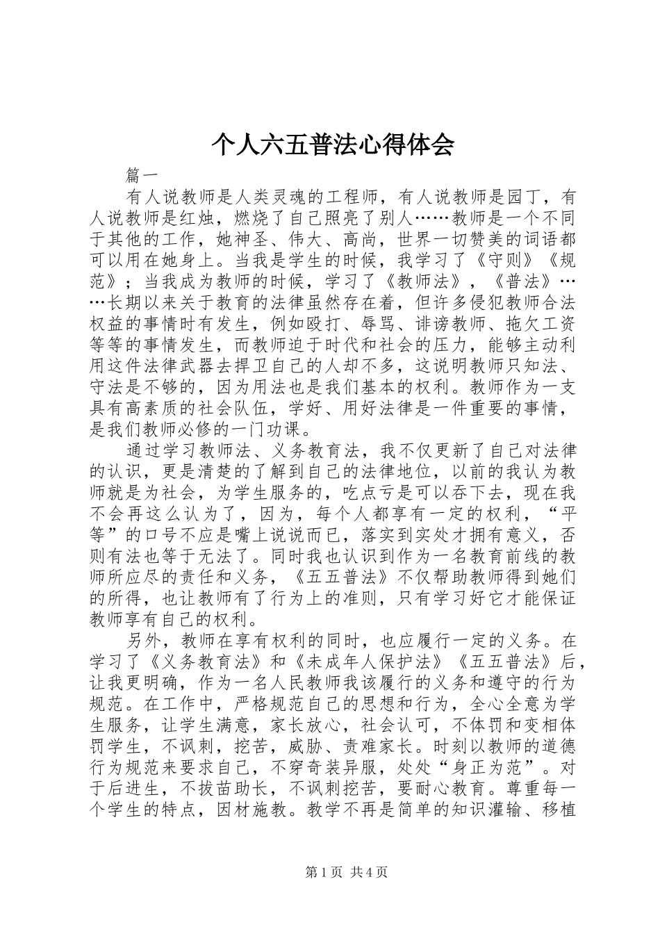 2024年个人六五普法心得体会_第1页