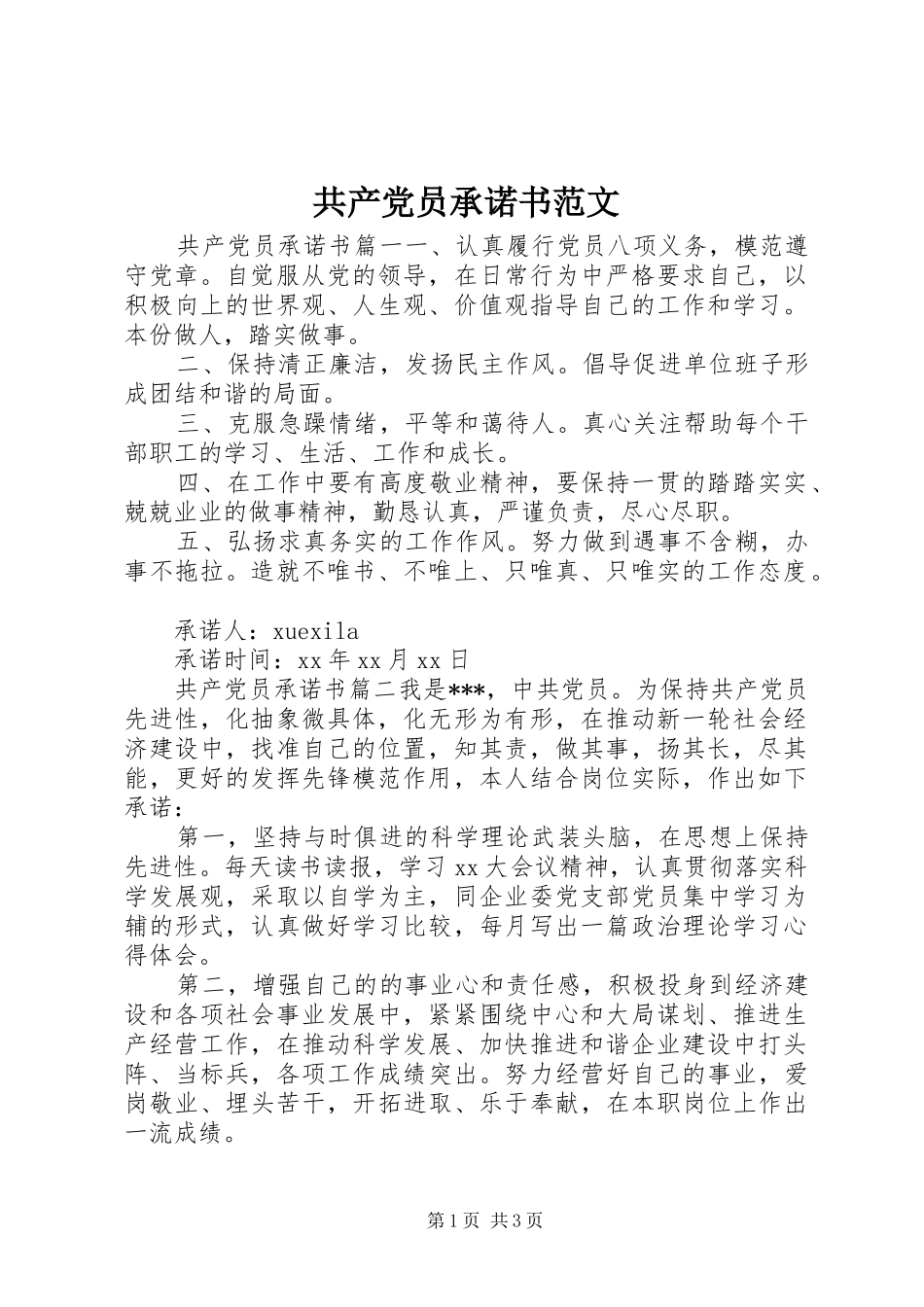 2024年共产党员承诺书范文_第1页