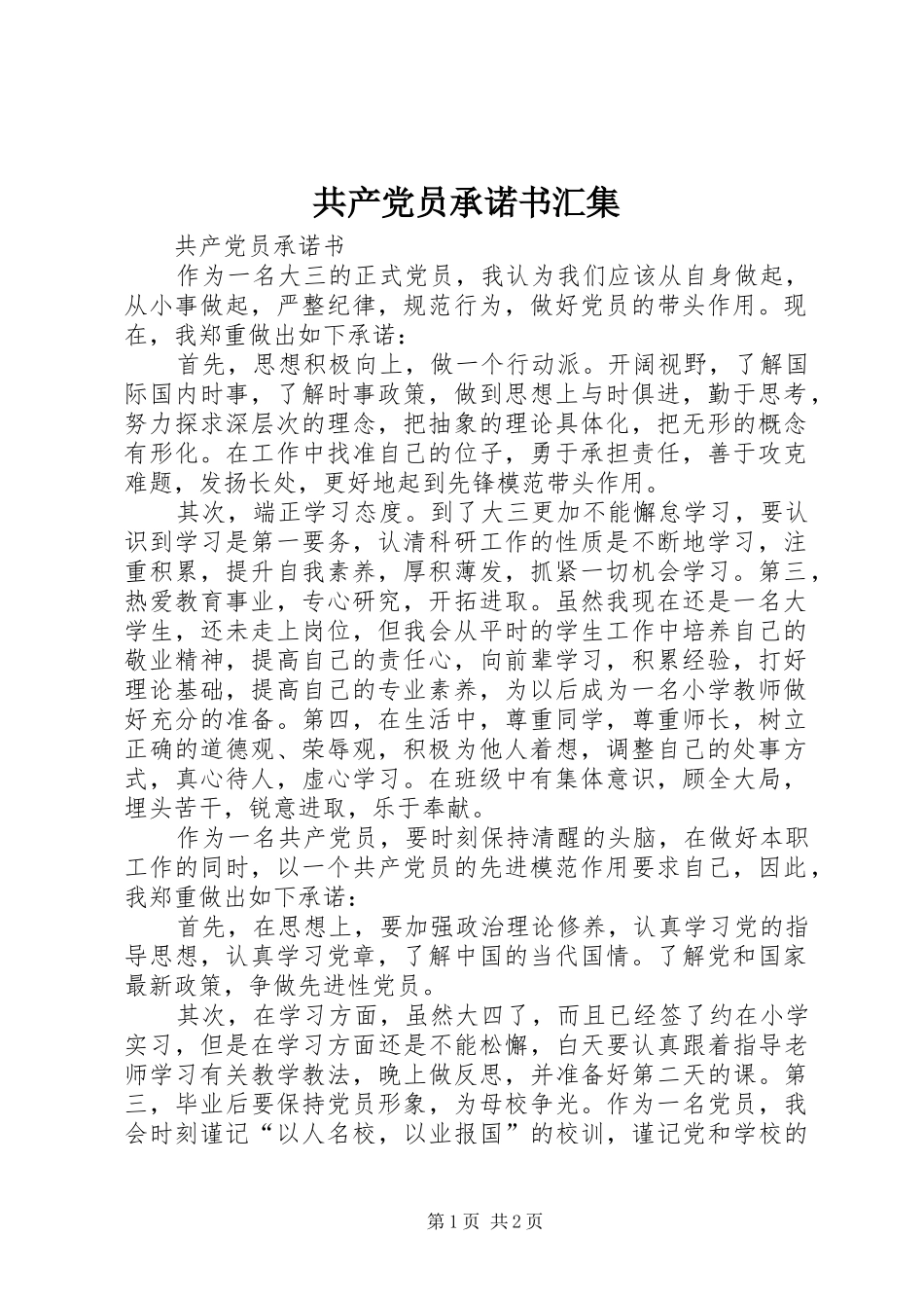 2024年共产党员承诺书汇集_第1页