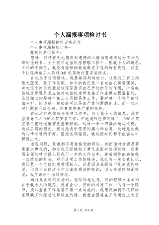 2024年个人漏报事项检讨书