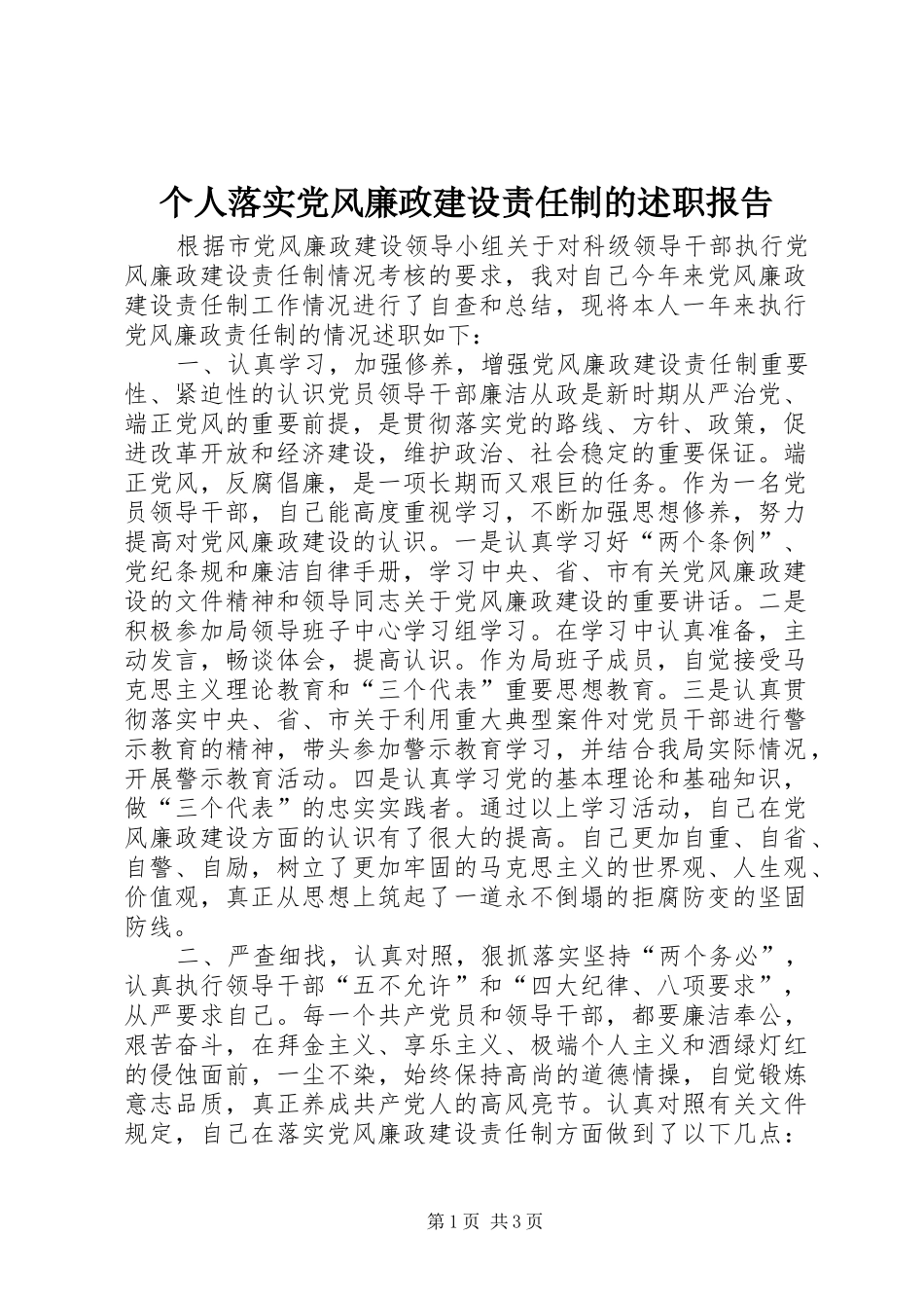 2024年个人落实党风廉政建设责任制的述职报告_第1页