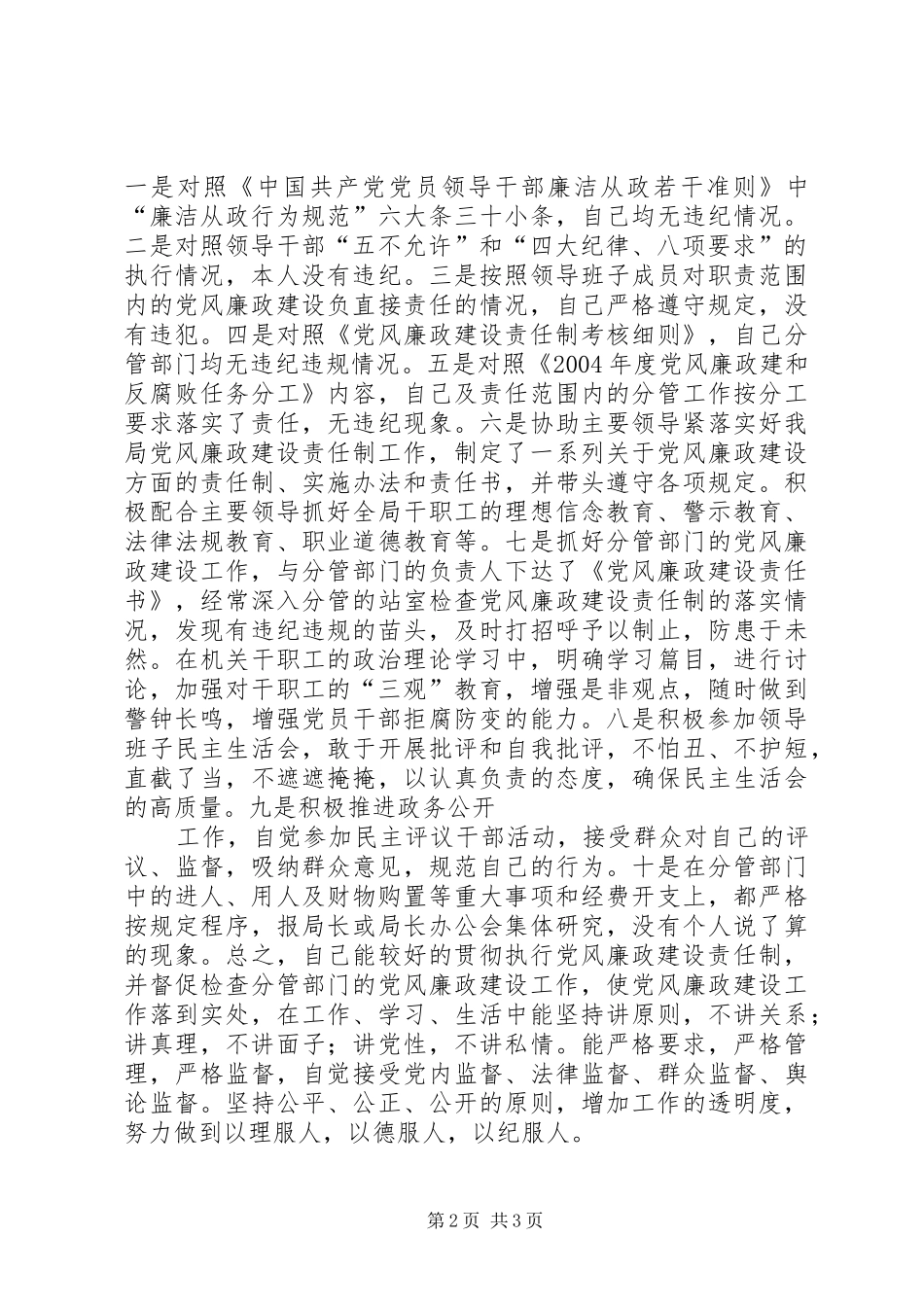 2024年个人落实党风廉政建设责任制的述职报告_第2页