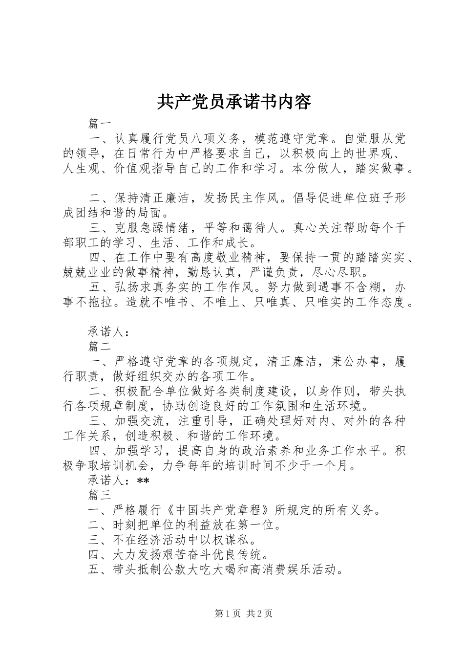 2024年共产党员承诺书内容_第1页