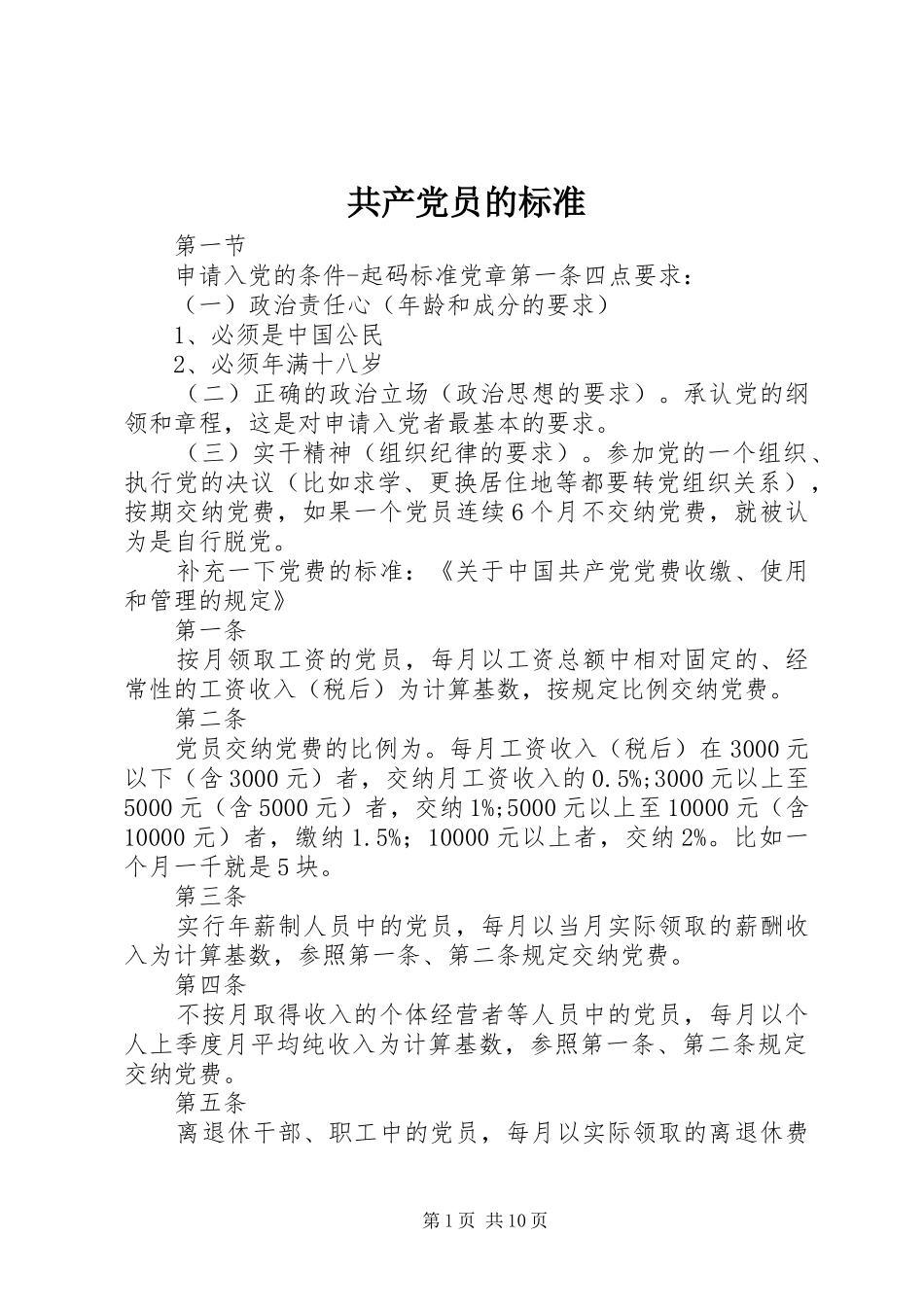 2024年共产党员的标准_第1页