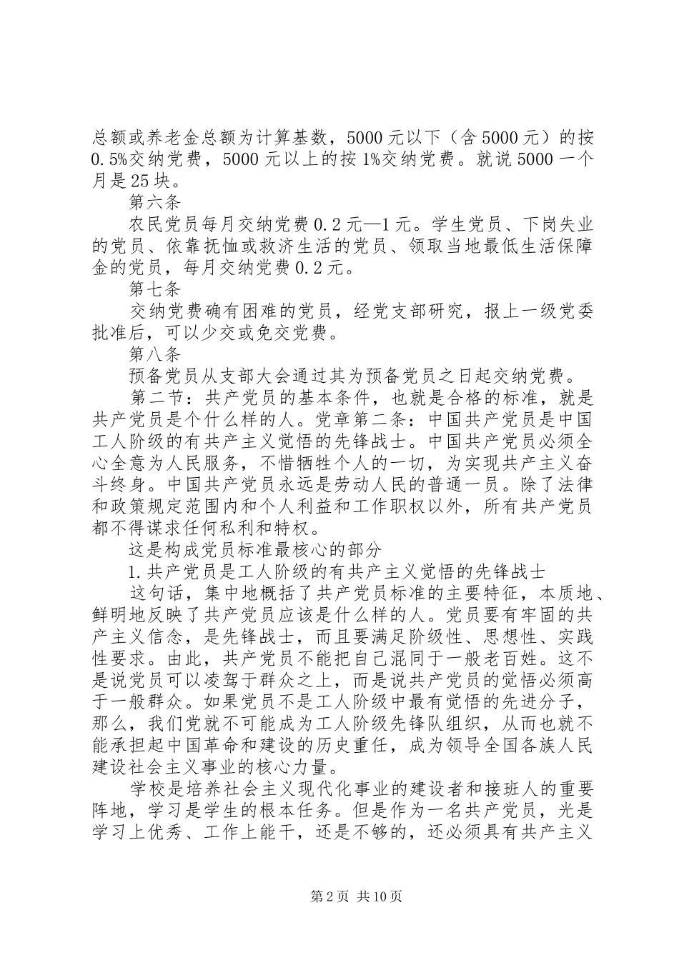 2024年共产党员的标准_第2页