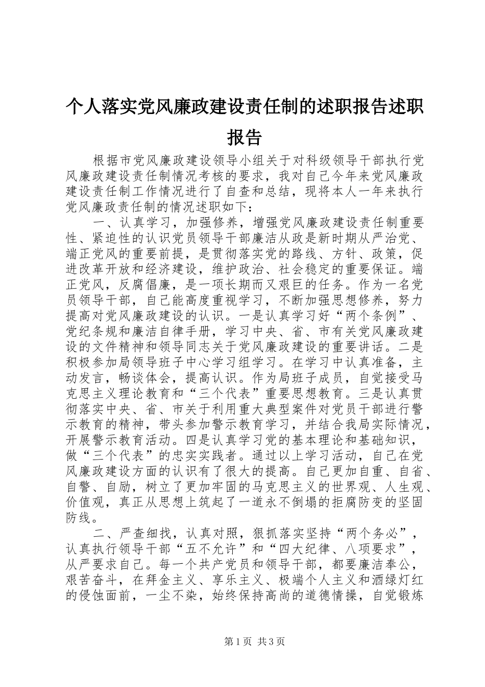 2024年个人落实党风廉政建设责任制的述职报告述职报告_第1页