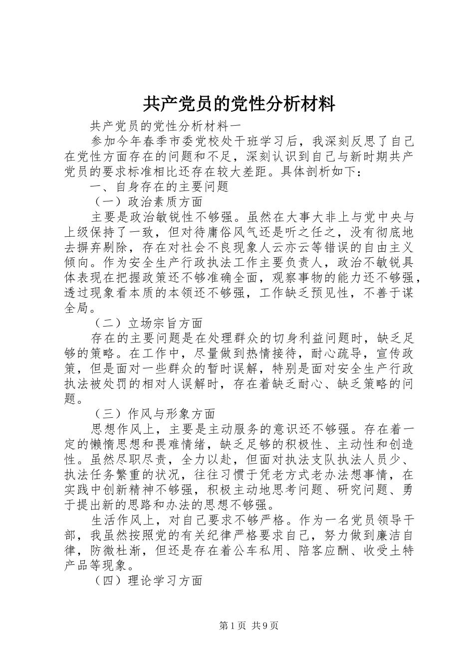 2024年共产党员的党性分析材料_第1页