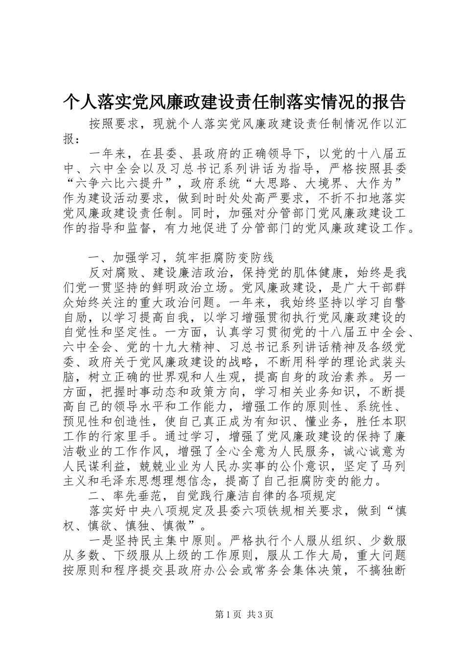 2024年个人落实党风廉政建设责任制落实情况的报告_第1页