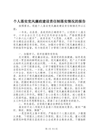 2024年个人落实党风廉政建设责任制落实情况的报告