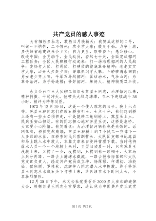 2024年共产党员的感人事迹