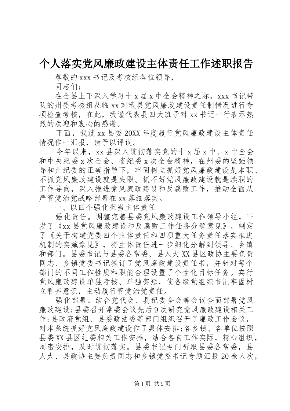 2024年个人落实党风廉政建设主体责任工作述职报告_第1页