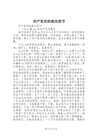 2024年共产党员的高风亮节