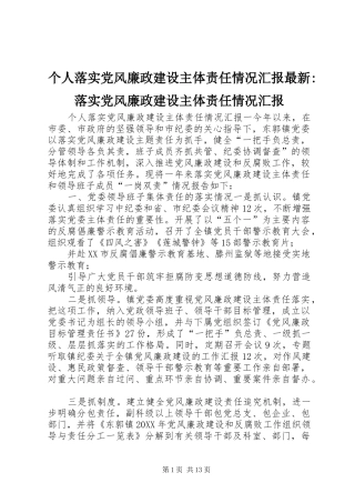 2024年个人落实党风廉政建设主体责任情况汇报最新落实党风廉政建设主体责任情况汇报