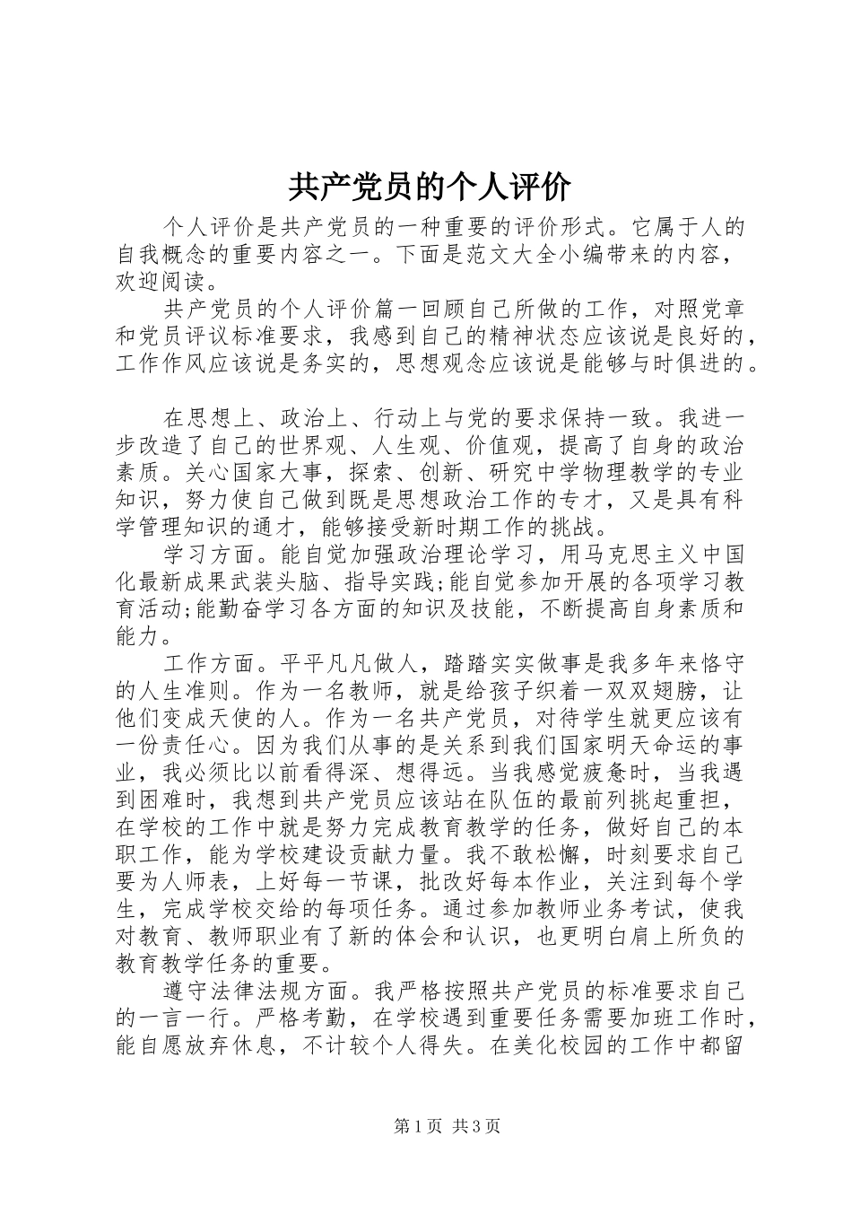 2024年共产党员的个人评价_第1页