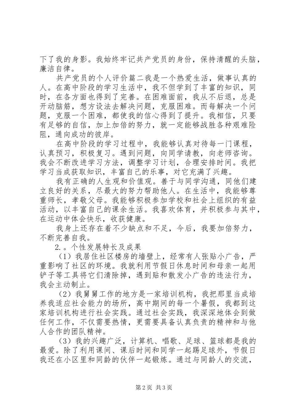 2024年共产党员的个人评价_第2页