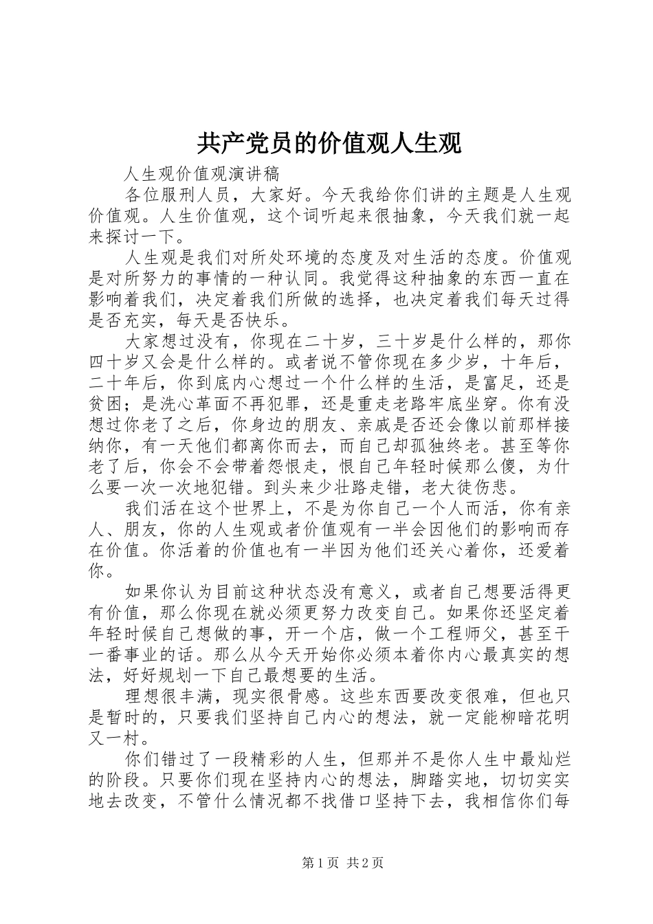 2024年共产党员的价值观人生观_第1页