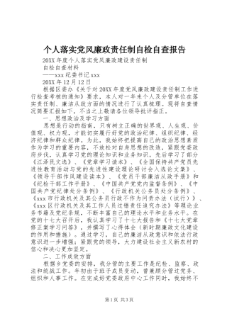 2024年个人落实党风廉政责任制自检自查报告