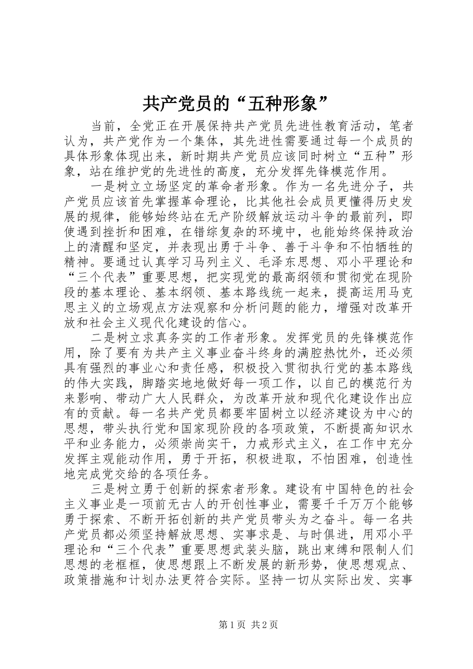 2024年共产党员的五种形象_第1页