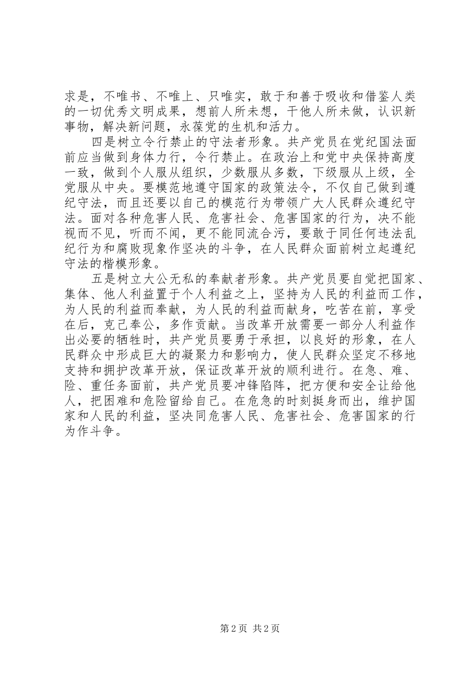 2024年共产党员的五种形象_第2页