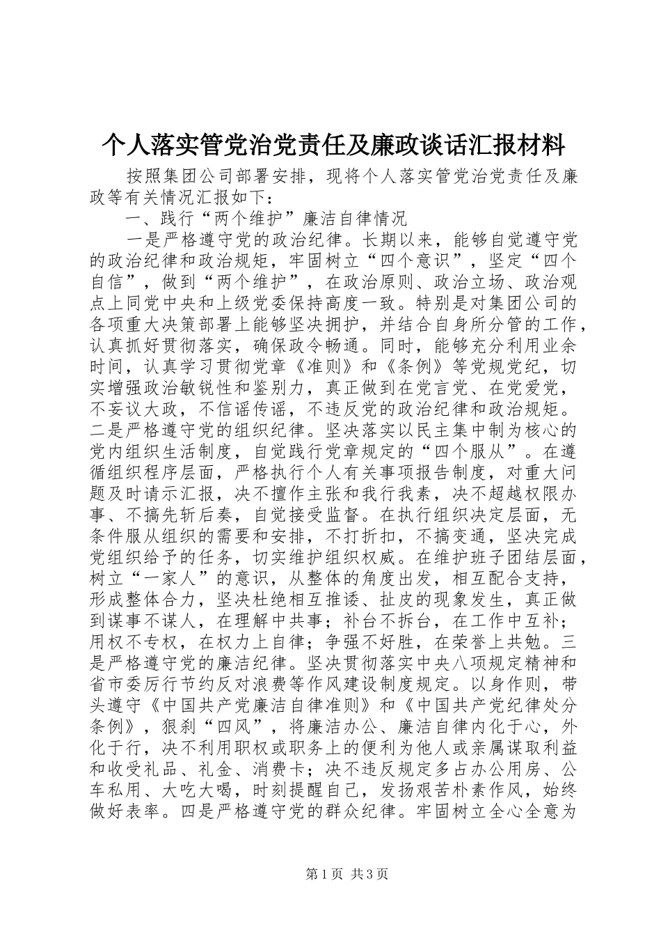 2024年个人落实管党治党责任及廉政谈话汇报材料_第1页