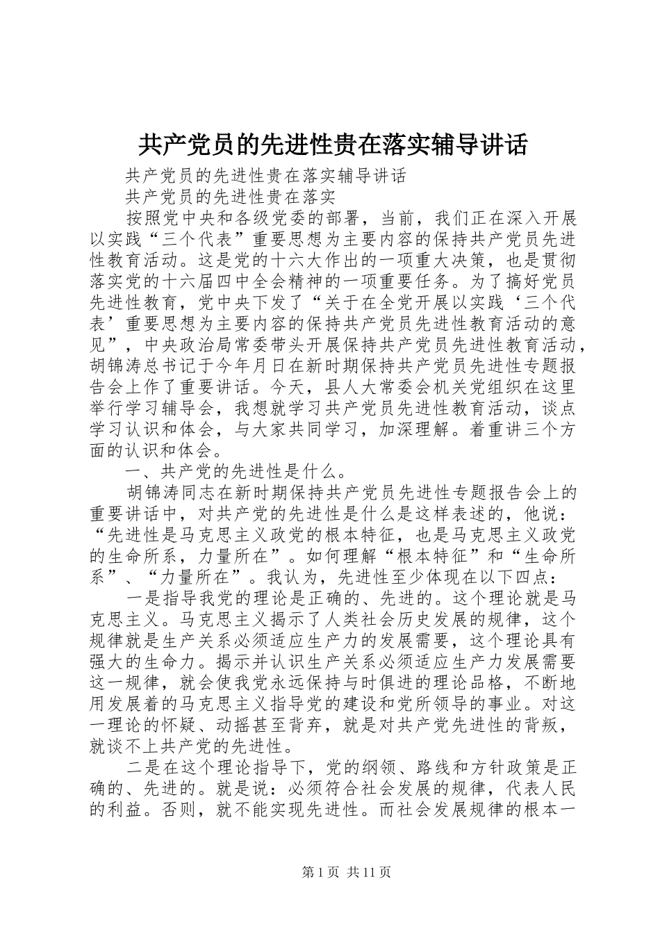 2024年共产党员的先进性贵在落实辅导致辞_第1页