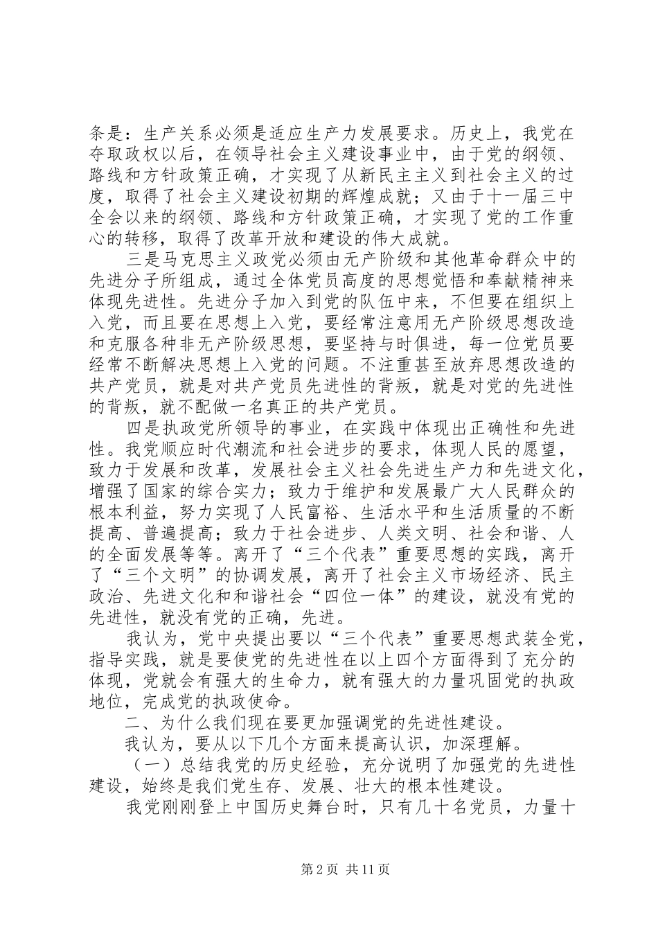 2024年共产党员的先进性贵在落实辅导致辞_第2页