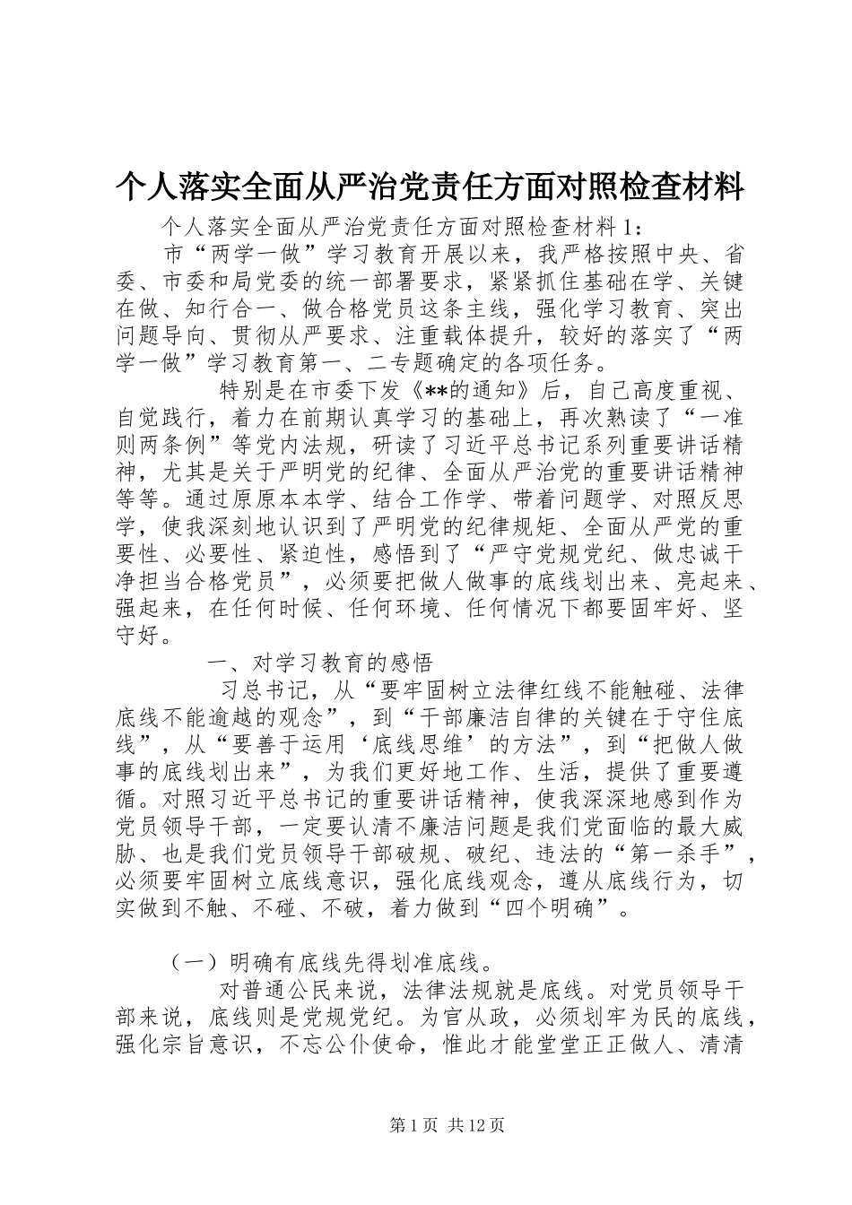 2024年个人落实全面从严治党责任方面对照检查材料_第1页