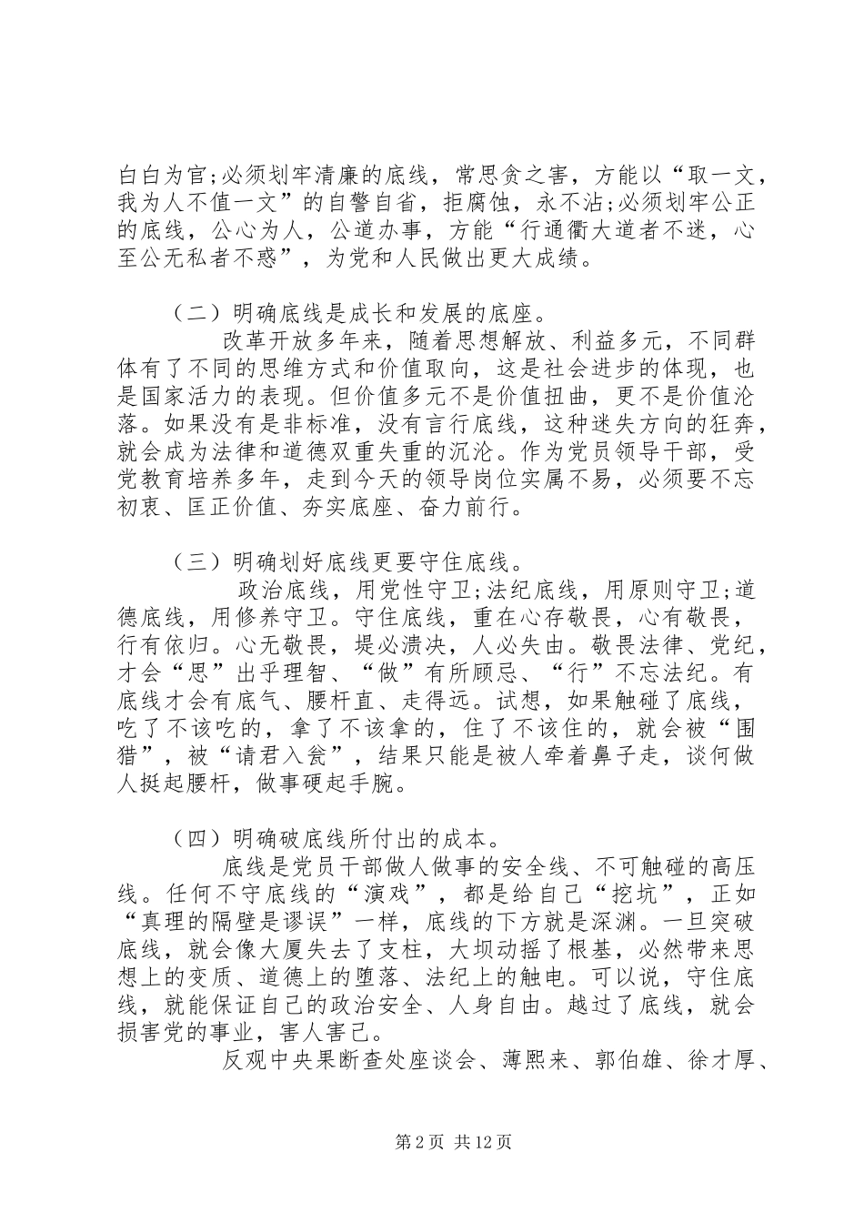 2024年个人落实全面从严治党责任方面对照检查材料_第2页