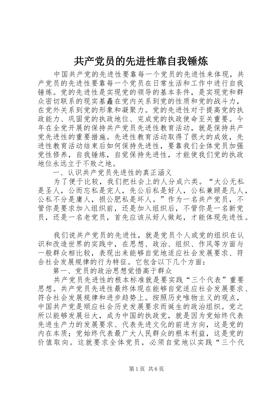 2024年共产党员的先进性靠自我锤炼_第1页