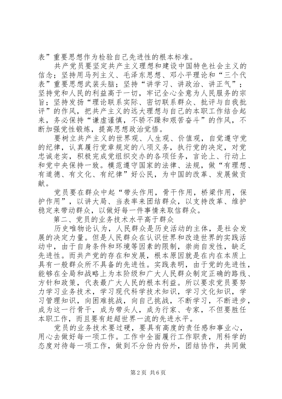 2024年共产党员的先进性靠自我锤炼_第2页