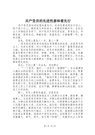 2024年共产党员的先进性意味着先行