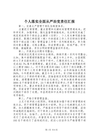 2024年个人落实全面从严治党责任汇报