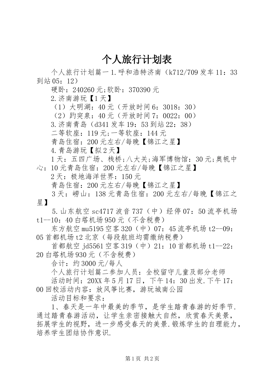 2024年个人旅行计划表_第1页