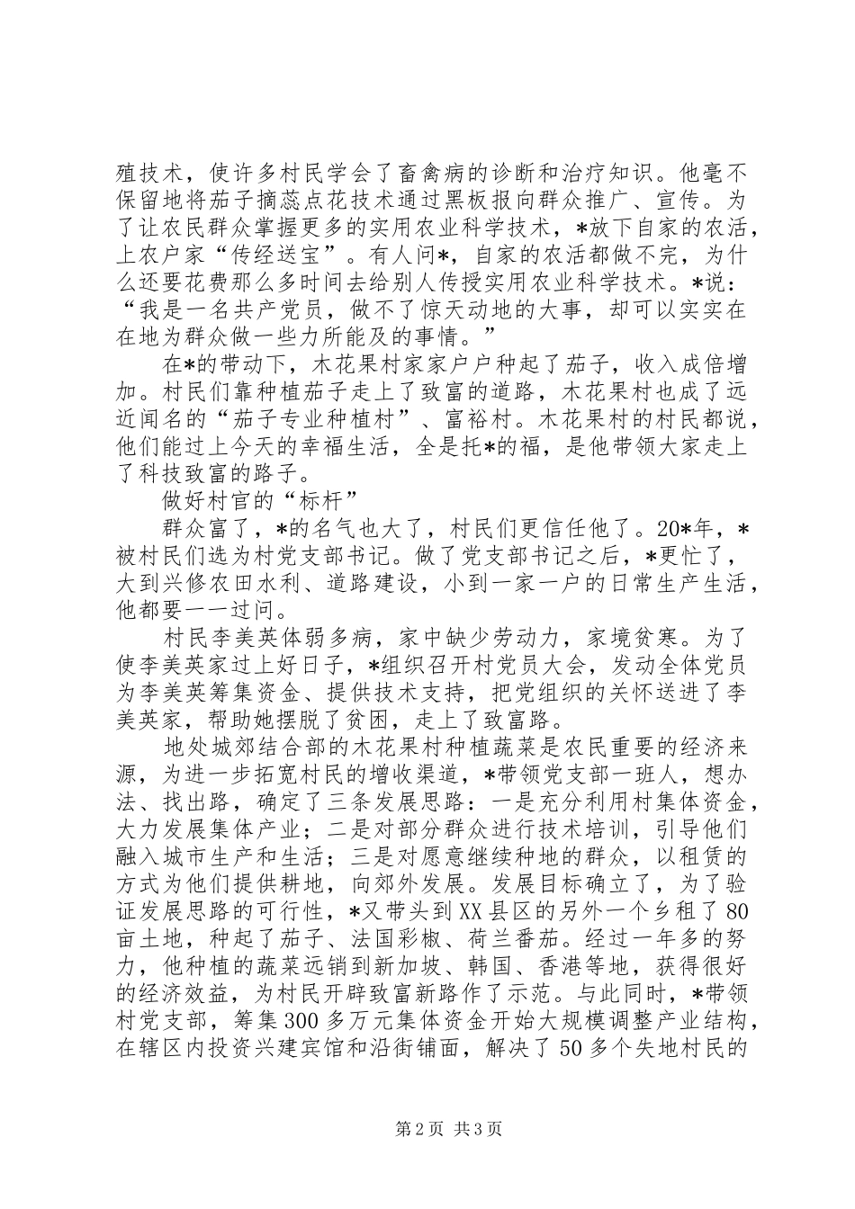 2024年共产党员的职责事迹材料_第2页