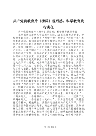 2024年共产党员教育片榜样观后感科学教育践行责任
