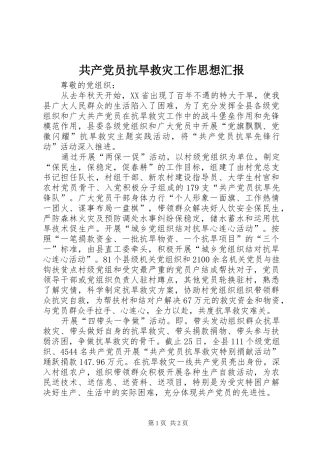 2024年共产党员抗旱救灾工作思想汇报