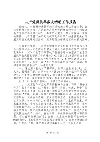 2024年共产党员抗旱救灾活动工作报告