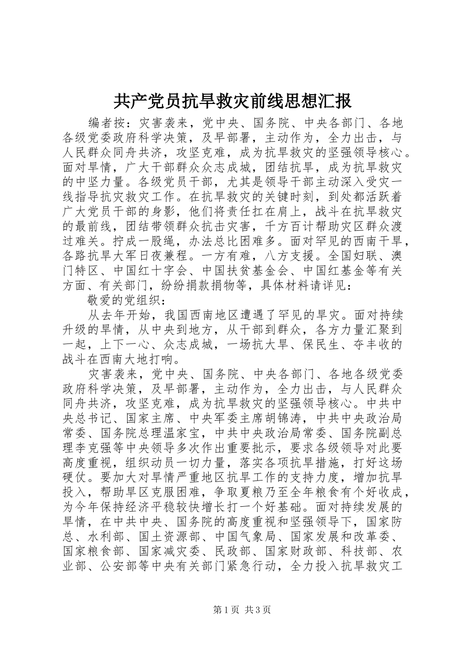 2024年共产党员抗旱救灾前线思想汇报_第1页