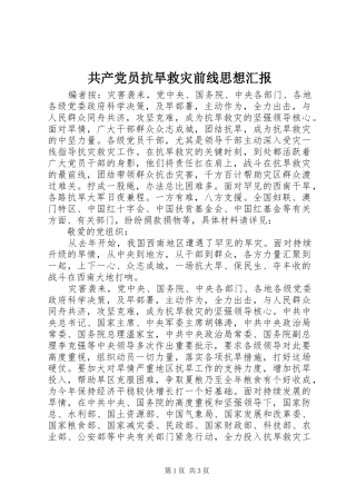 2024年共产党员抗旱救灾前线思想汇报