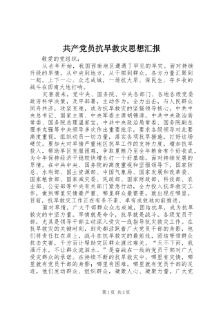 2024年共产党员抗旱救灾思想汇报