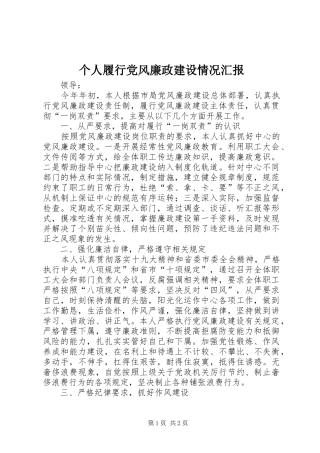2024年个人履行党风廉政建设情况汇报