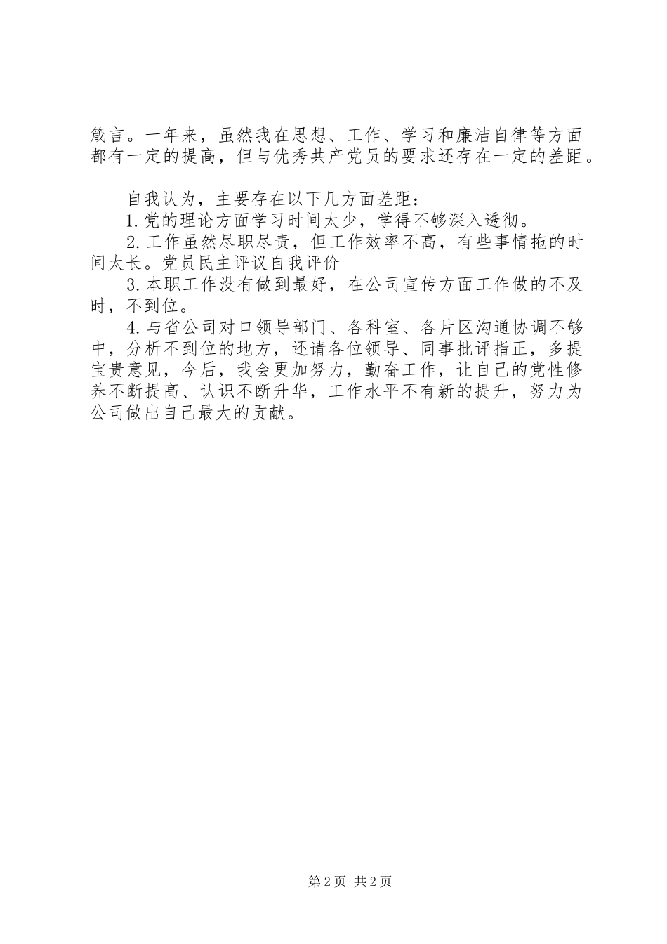 2024年共产党员民主评议党员自我鉴定_第2页