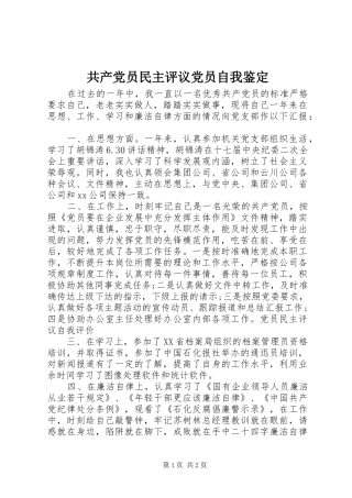 2024年共产党员民主评议党员自我鉴定
