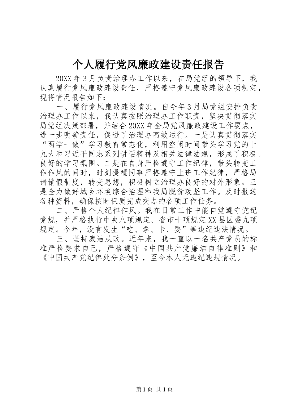 2024年个人履行党风廉政建设责任报告_第1页