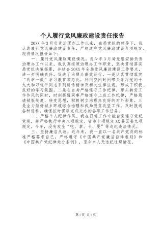 2024年个人履行党风廉政建设责任报告