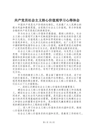 2024年共产党员社会主义核心价值观学习心得体会