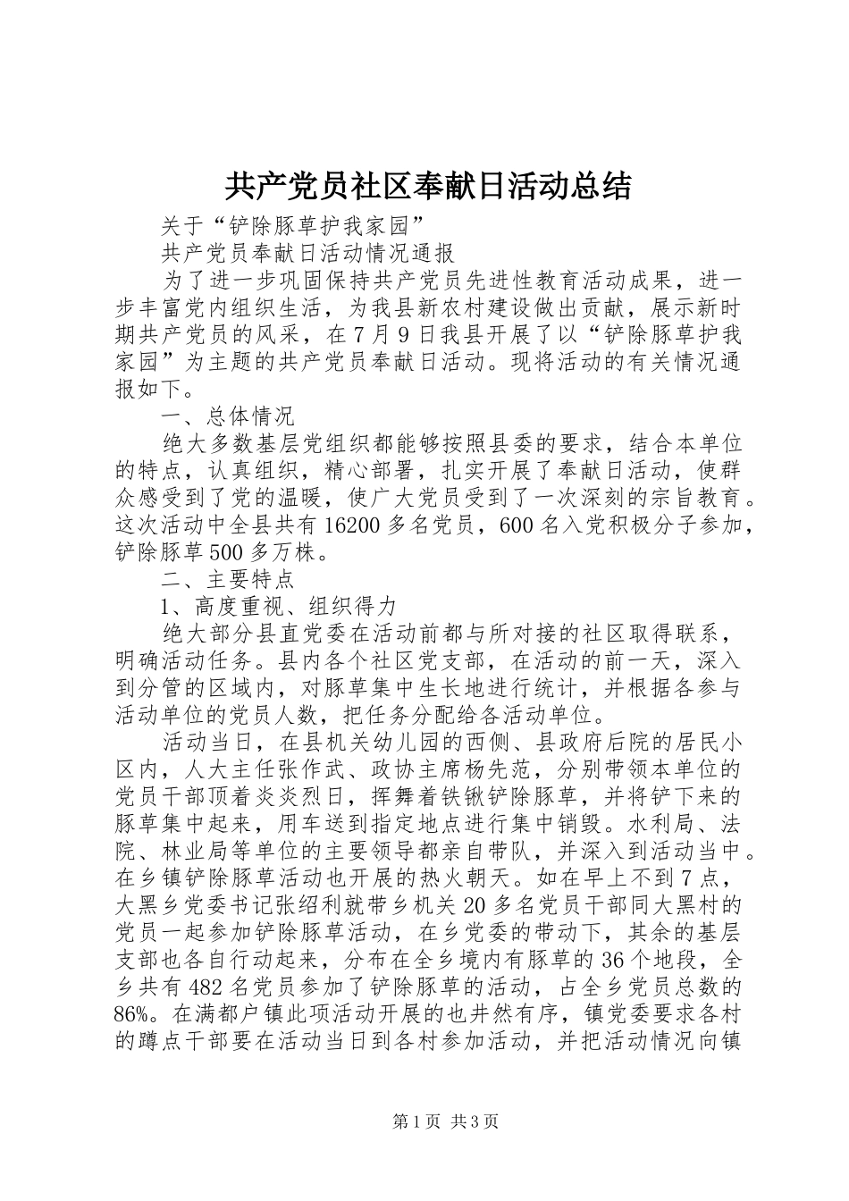 2024年共产党员社区奉献日活动总结_第1页