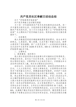 2024年共产党员社区奉献日活动总结