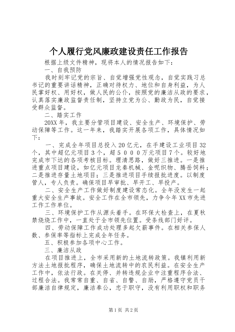 2024年个人履行党风廉政建设责任工作报告_第1页